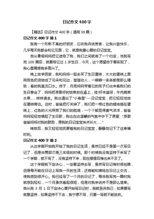 【精选】日记作文400字（通用59篇）