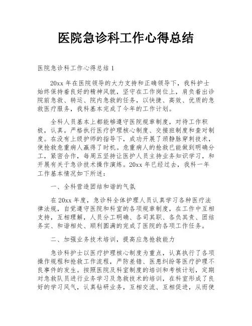 医院急诊科工作心得总结