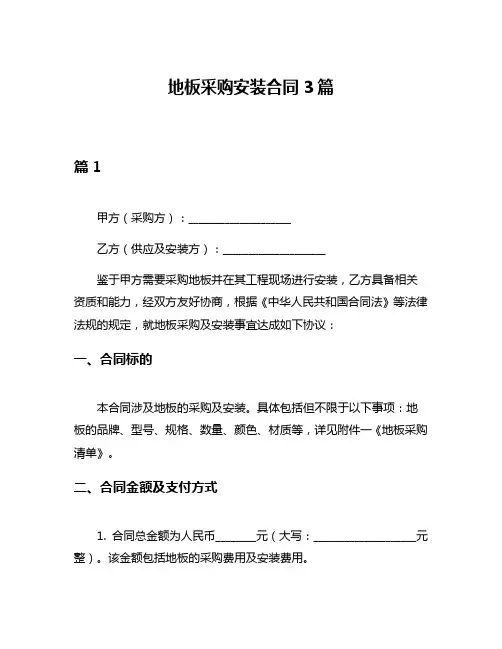 地板采购安装合同3篇