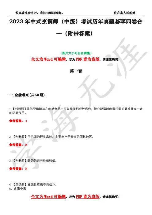 2023年中式烹调师(中级)考试历年真题荟萃四卷合一(附带答案)卷24