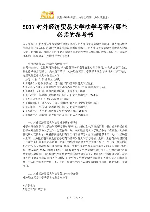 2017对外经济贸易大学法学考研有哪些必读的参考书