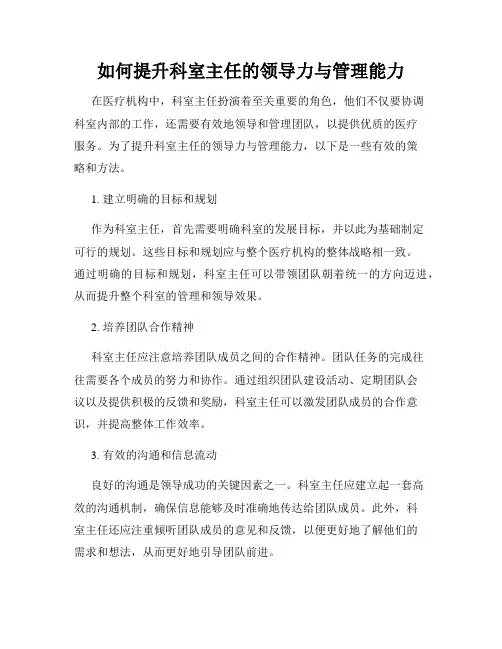 如何提升科室主任的领导力与管理能力