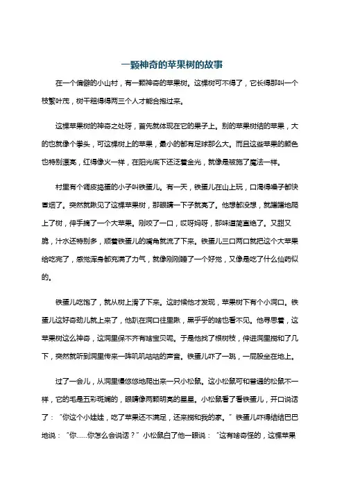 一颗神奇的苹果树的故事