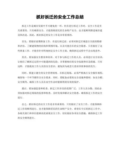抓好拆迁的安全工作总结