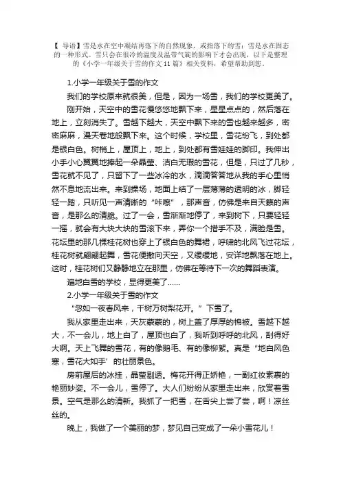 小学一年级关于雪的作文11篇