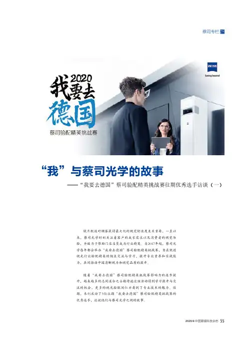 “我”与蔡司光学的故事——“我要去德国”蔡司验配精英挑战赛往期优秀选手访谈(一)