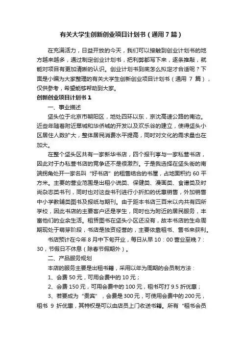 有关大学生创新创业项目计划书（通用7篇）