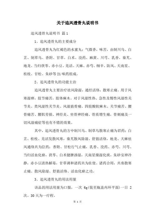 关于追风透骨丸说明书