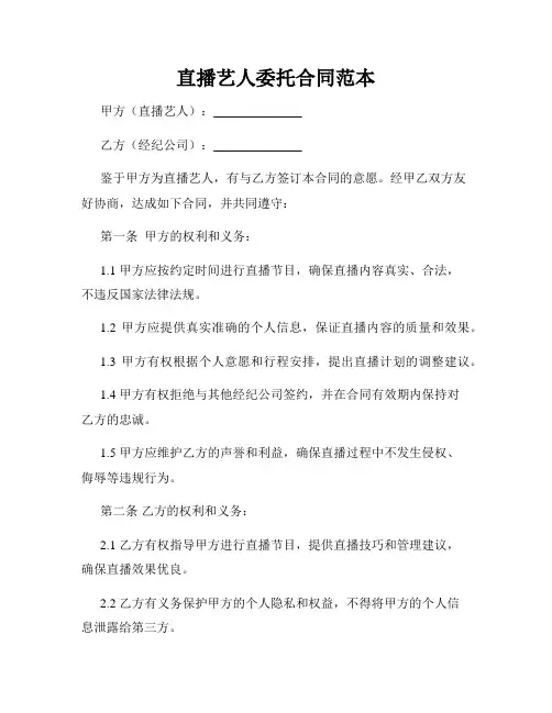 直播艺人委托合同范本