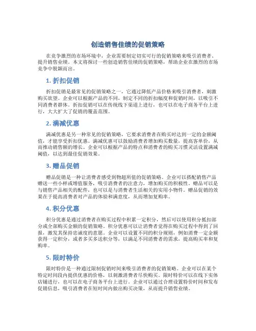 创造销售佳绩的促销策略