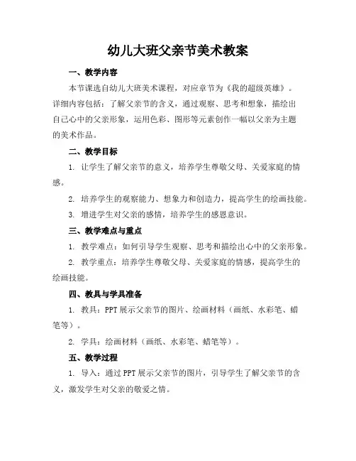 幼儿大班父亲节美术教案