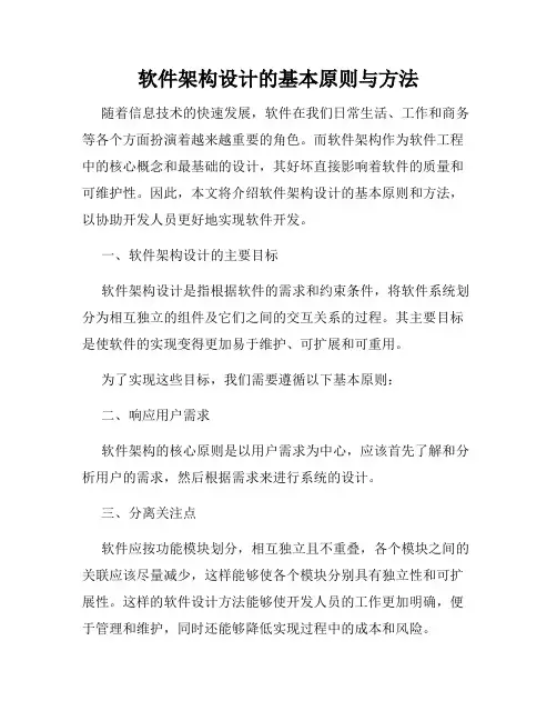 软件架构设计的基本原则与方法