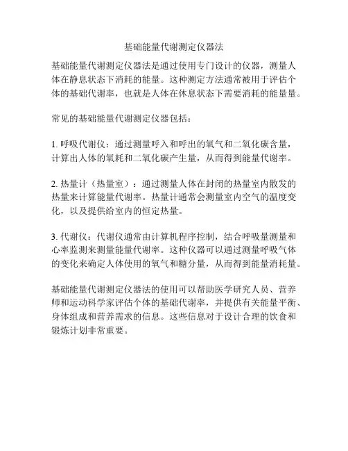 基础能量代谢测定仪器法