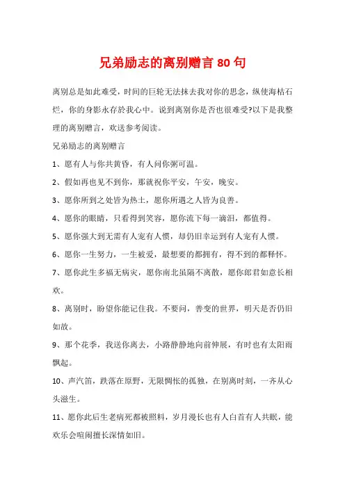 兄弟励志的离别赠言80句