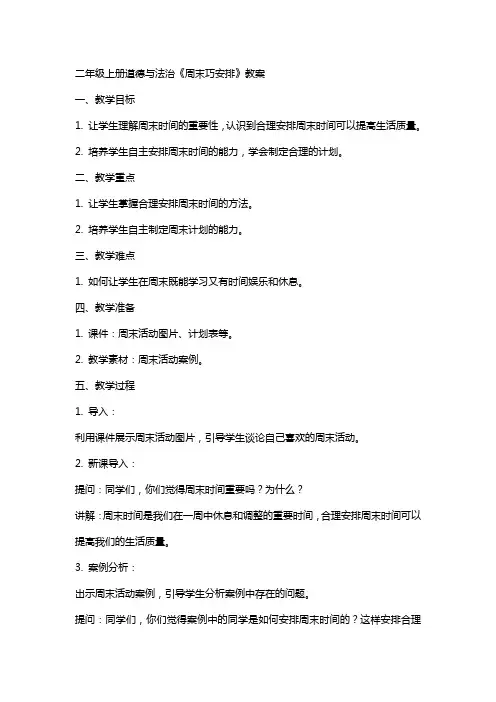二年级上册道德与法治《周末巧安排》教案