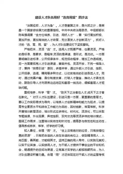 建设人才队伍用好“选育用留”四步法