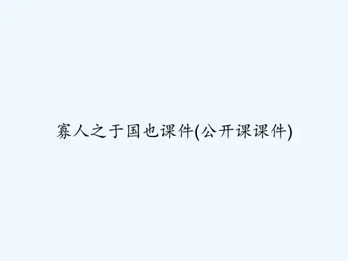 寡人之于国也课件(公开课课件) PPT