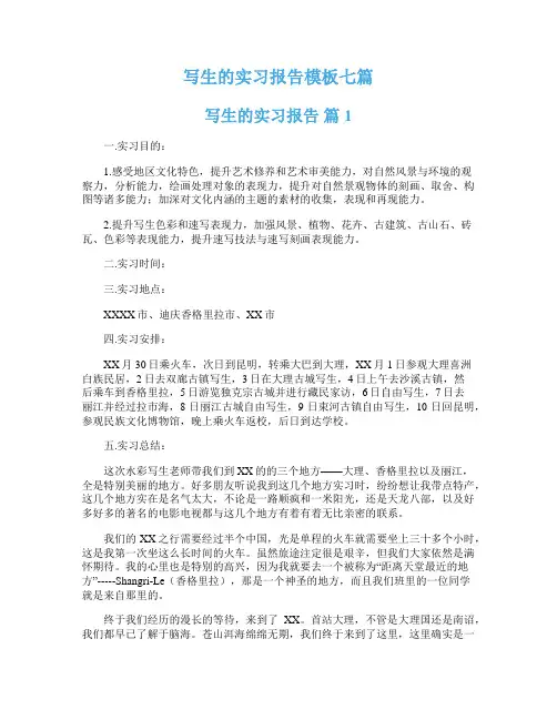 写生的实习报告模板七篇
