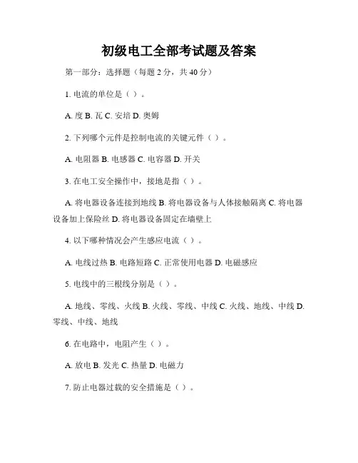 初级电工全部考试题及答案