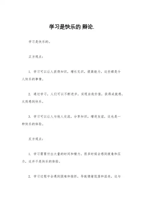 学习是快乐的 辩论.
