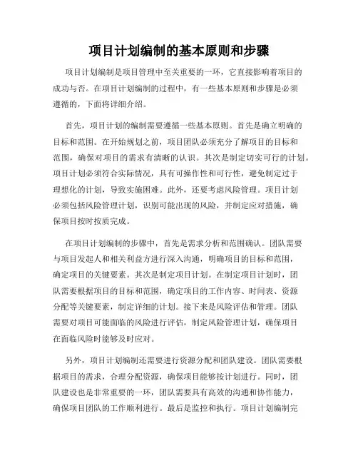 项目计划编制的基本原则和步骤