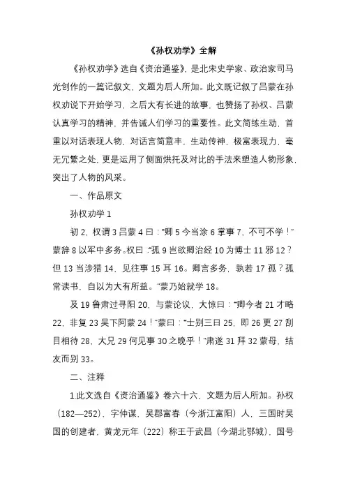 《孙权劝学》全解
