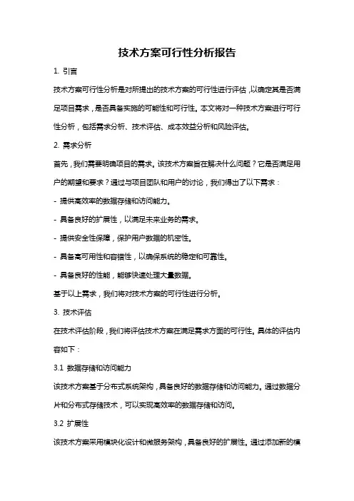 技术方案可行性分析报告