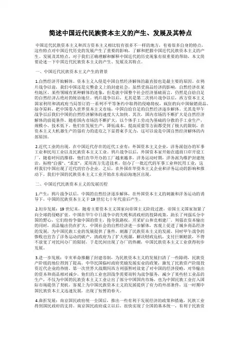 简述中国近代民族资本主义的产生、发展及其特点