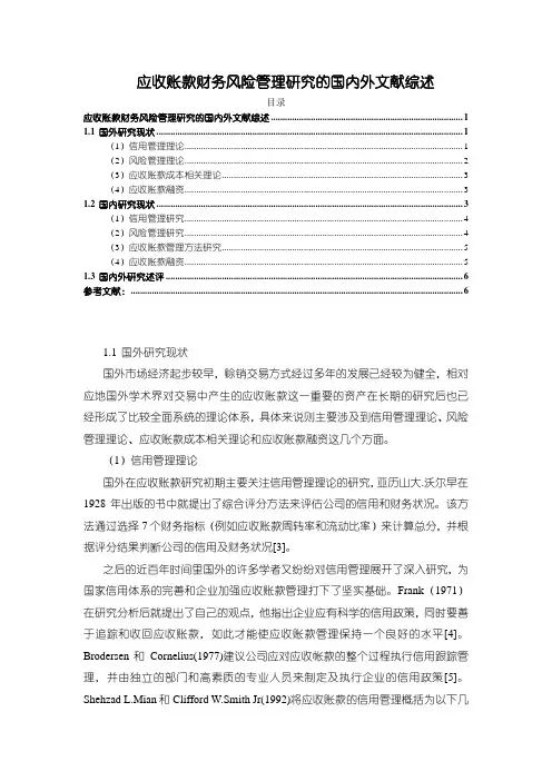 《应收账款财务风险管理研究的国内外文献综述5400字》