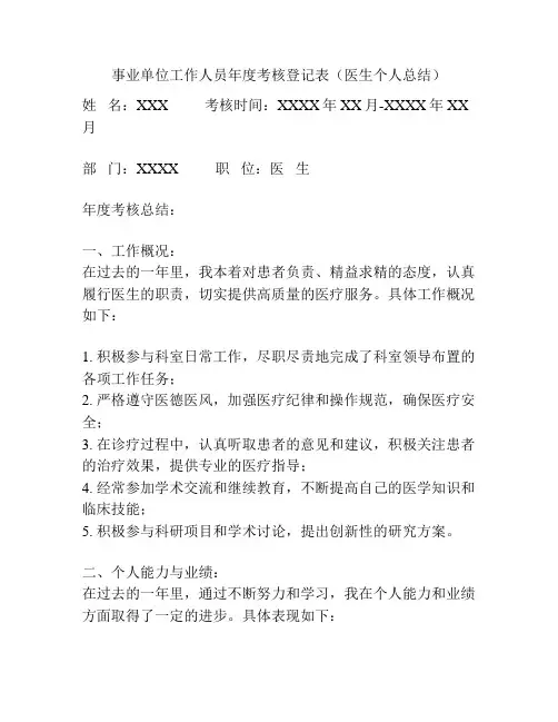 事业单位工作人员年度考核登记表(医生个人总结)