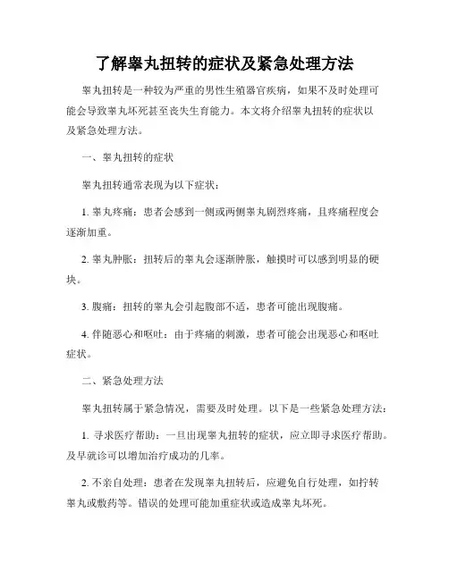 了解睾丸扭转的症状及紧急处理方法