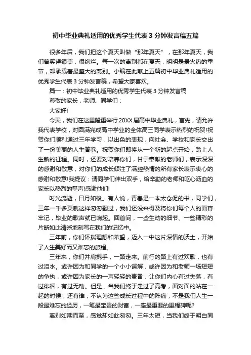 初中毕业典礼适用的优秀学生代表3分钟发言稿五篇