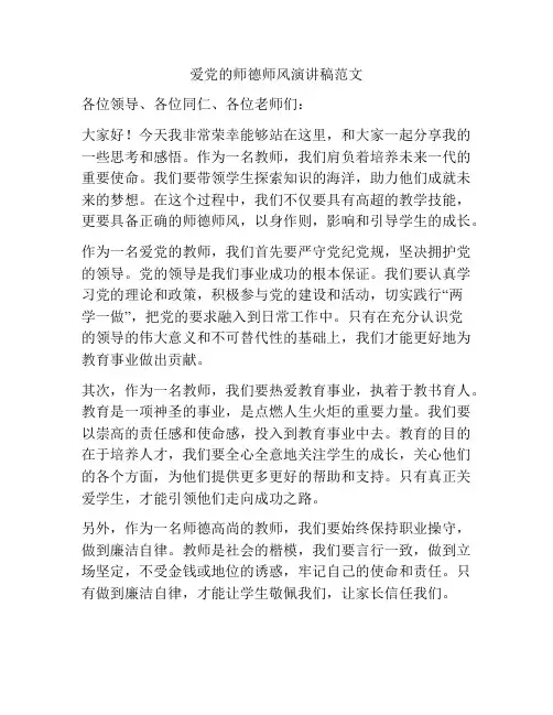 爱党的师德师风演讲稿范文