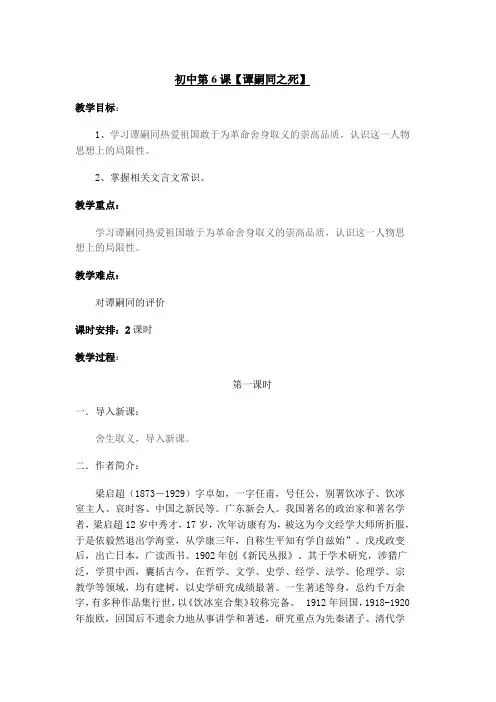 七年级语文下第三单元比较探究《谭嗣同之死》