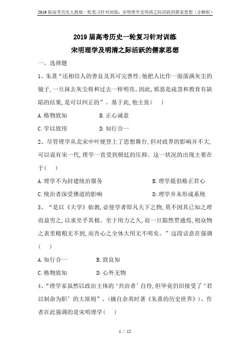 2019届高考历史人教版一轮复习针对训练：宋明理学及明清之际活跃的儒家思想(含解析)