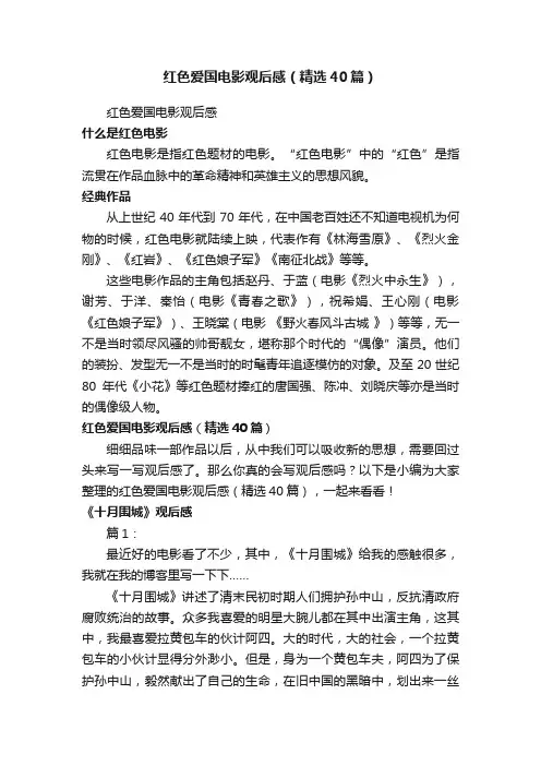 红色爱国电影观后感（精选40篇）