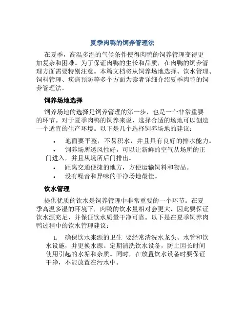 夏季肉鸭的饲养管理法