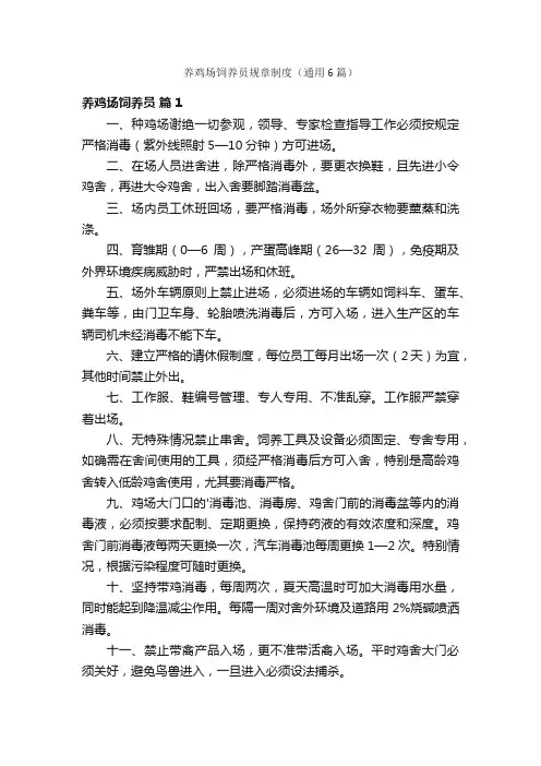 养鸡场饲养员规章制度（通用6篇）
