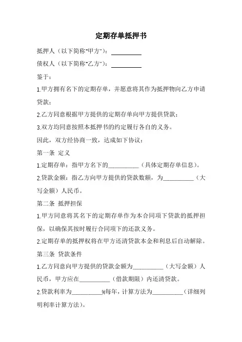 定期存单抵押书(精选)
