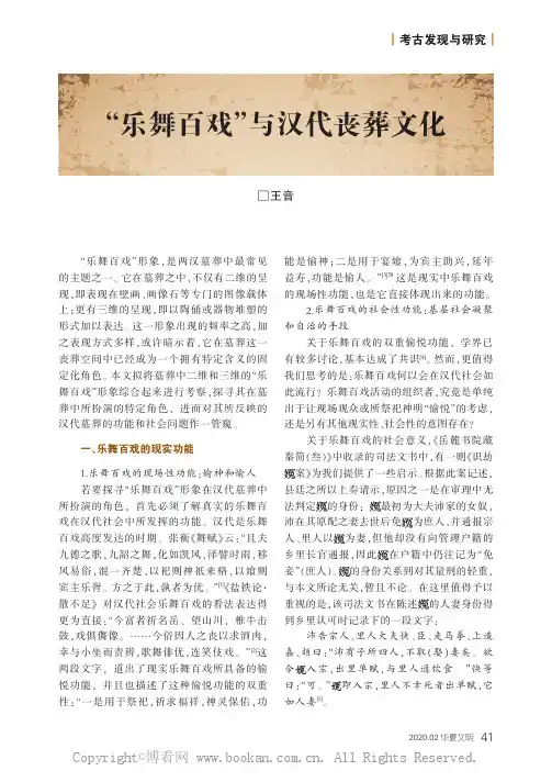 “乐舞百戏”与汉代丧葬文化