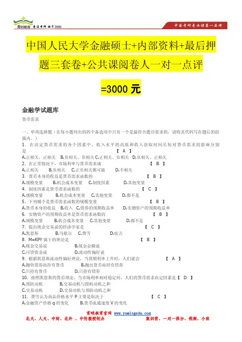人大金融学题库
