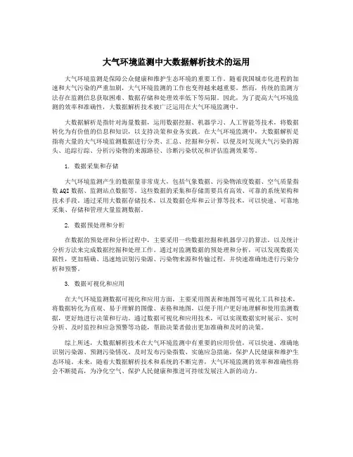 大气环境监测中大数据解析技术的运用