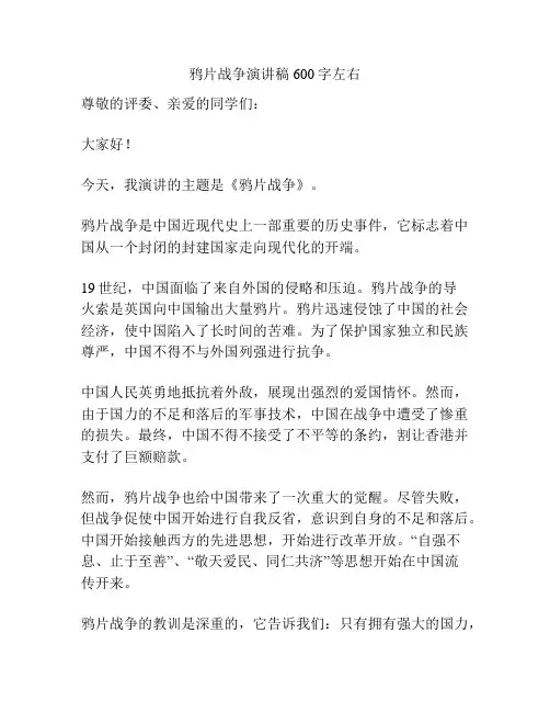 鸦片战争演讲稿600字左右