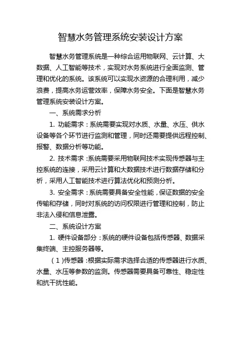 智慧水务管理系统安装设计方案