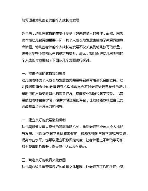 如何促进幼儿园老师的个人成长与发展 教师发展