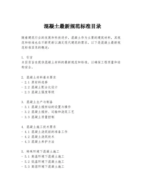 混凝土最新规范标准目录