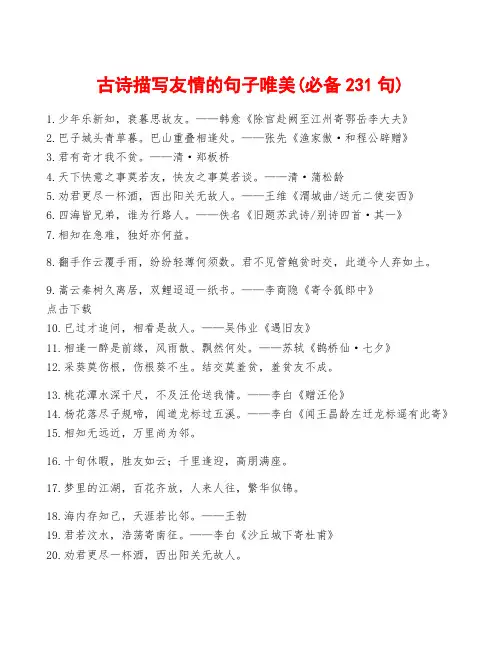 古诗描写友情的句子唯美(必备231句)