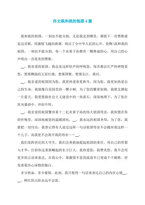 作文我和我的祖国4篇