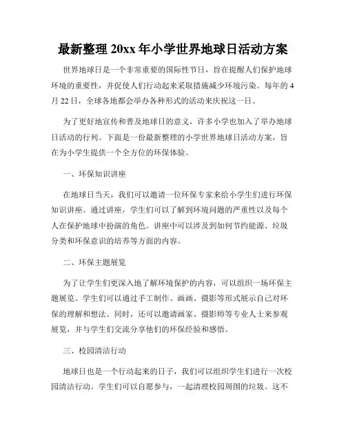 最新整理20xx年小学世界地球日活动方案