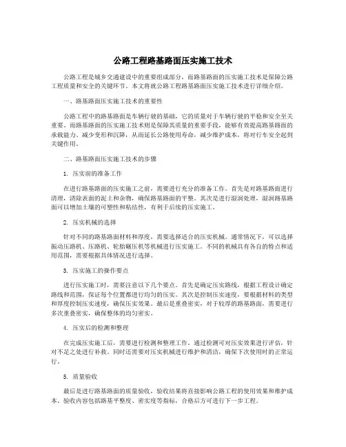 公路工程路基路面压实施工技术